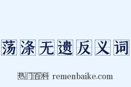 荡涤无遗反义词是什么意思的图片